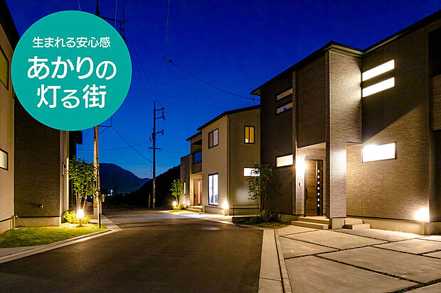 【【あかり協定】】日が落ちると自然とあかりが灯る「あかり協定」を採用しています。防犯面だけでなく、街としても資産価値を高めます。