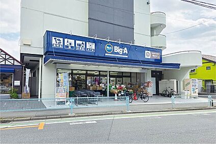ビッグ・エー朝霞宮戸店（現地より徒歩4分） 約280m