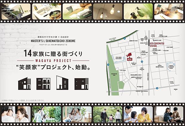 【14家族に贈る街づくり】「北助松」駅徒歩5～6分の駅近立地！落ち着いた環境に、14家族の街が誕生。家族のライフスタイルに合わせた住まいで、それぞれの家族の色を表現でき、暮らしに笑顔が広がります。