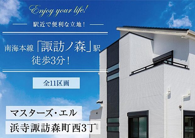 【マスターズ・エル 浜寺諏訪森町西3丁】
南海本線「諏訪ノ森」駅まで徒歩3分！都心部へのスムーズなアクセスが叶うロケーションに、全11区画の新しい街並が誕生しました♪