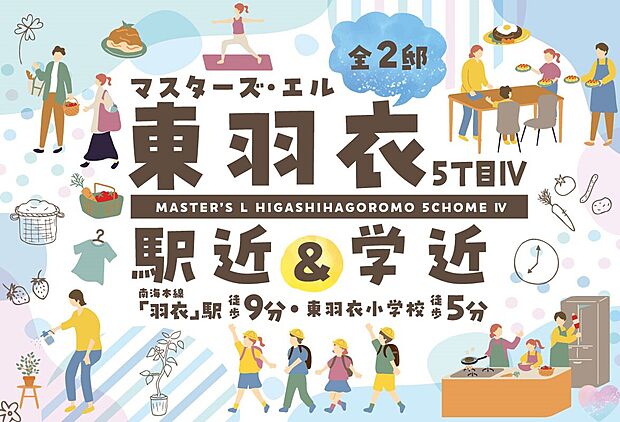 【マスターズ・エル 東羽衣5丁目IV】こども園徒歩6分、小学校徒歩5分。芦田川ふるさと広場など、四季や自然を楽しめるスポットも身近に揃い、小さなお子様がいらっしゃるご家庭にも住み良い環境が整います。