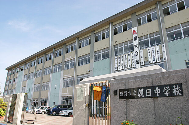 姫路市立朝日中学校