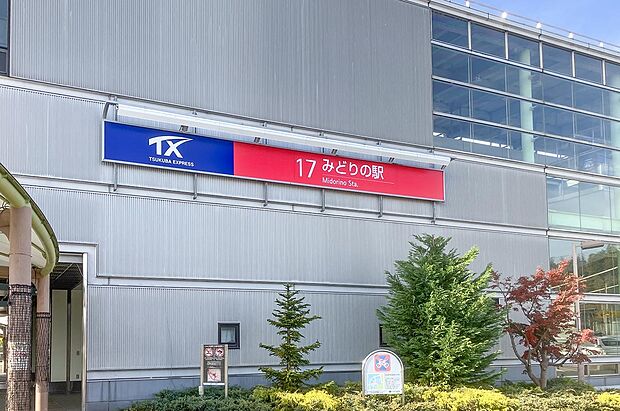 つくばエクスプレス「みどりの」駅（約1,920m）