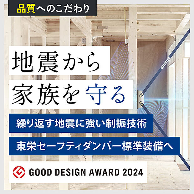 【制震ダンパー全棟標準装備】　東栄住宅はDUNLOP（住友ゴム工業株式会社）と株式会社カナイの3社で制震ダンパーを共同開発しました。2024年グッドデザイン賞受賞！ 震動実験でも熊本地震前震（震度7相当）を1回、本震（震度7相当）を6回加えても倒壊しないことを実証しました。揺れに耐えるだけではなく、揺れ自体を低減し、 ダメージを抑える制震技術を全棟標準装備しています。