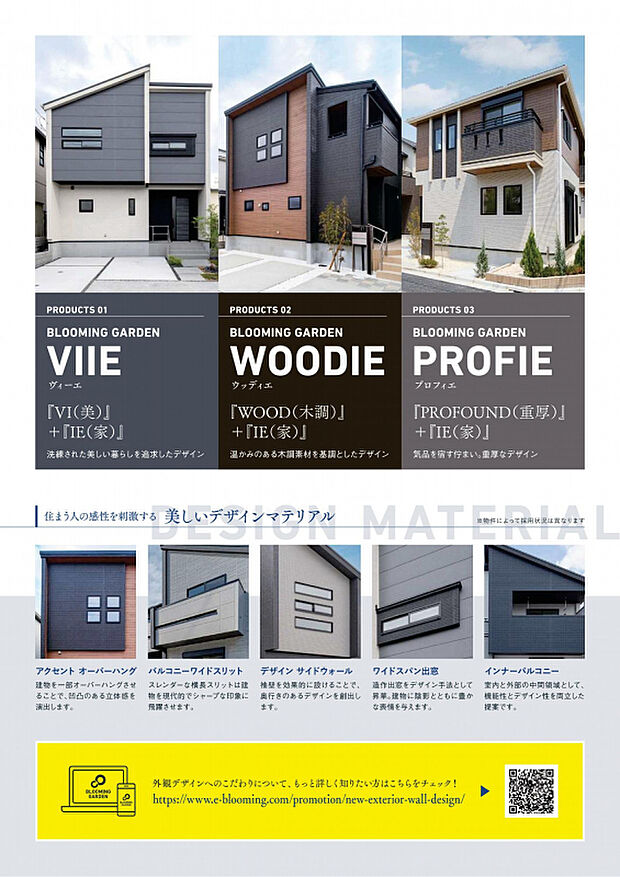 【外観仕様】本物件は、『VI（美）』＋『IE（家）』洗練された美しい暮らしを追求したデザインである『VIIE』を採用しております。