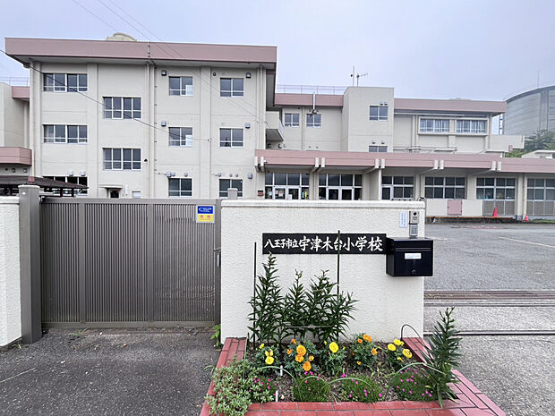八王子市立宇津木台小学校（約605m）