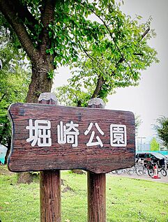 堀崎公園 679ｍ