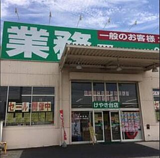 業務スーパーけやき台店 約3.4ｋｍ