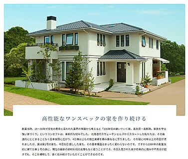 【高性能ワンスペック住宅のこだわり】