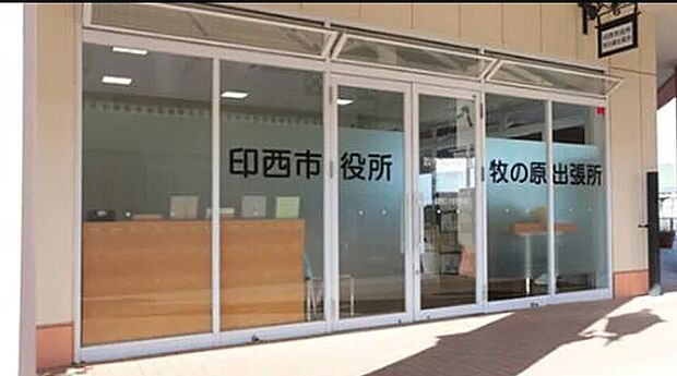 印西市役所牧の原出張所