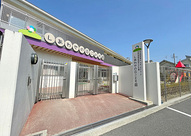 しあわせの丘こども園(約800m)