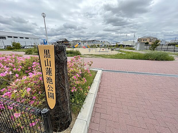 黒山蓮池公園(約1,410m)