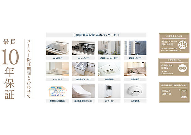 【設備保証最長10年】エコキュートや食洗器、エアコンなど住宅設備を最長10年保証いたします。