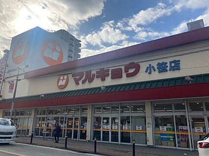 マルキョウ小笹店 245m(徒歩3分)