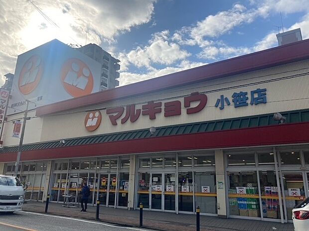 マルキョウ小笹店（約245m）