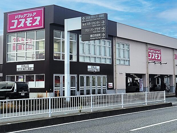 コスモス天神山店（約433m）