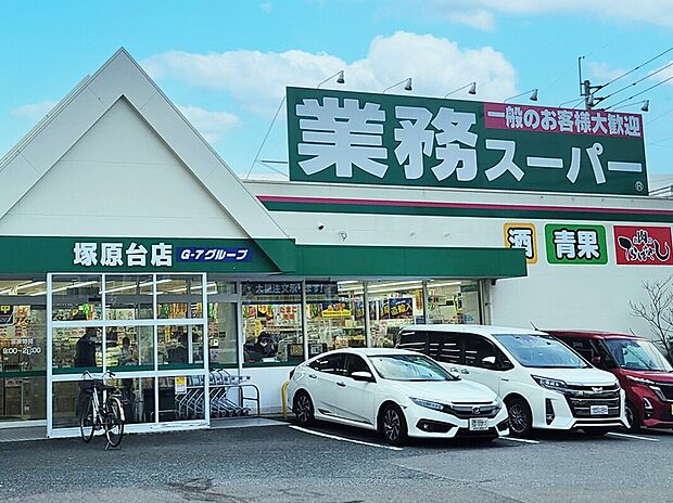 業務スーパー塚原台店（約1,400m）