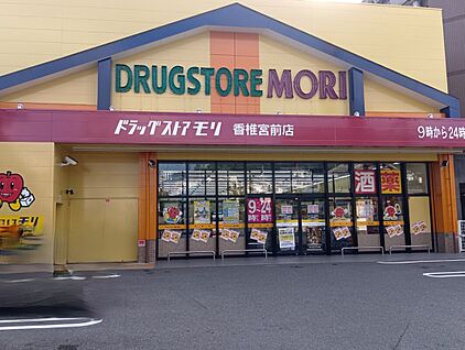 ドラッグストアモリ香椎宮前店 943ｍ(徒歩12分)