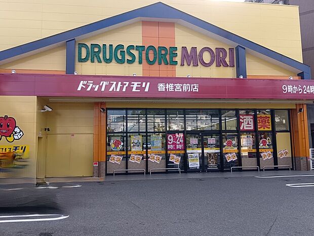 ドラッグストアモリ香椎宮前店（約943m）
