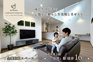 サンガーデン川越（寺尾III）新築分譲住宅 外観