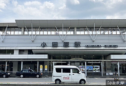 JR東海道本線「小田原」駅 現地から507m。(徒歩7分。)