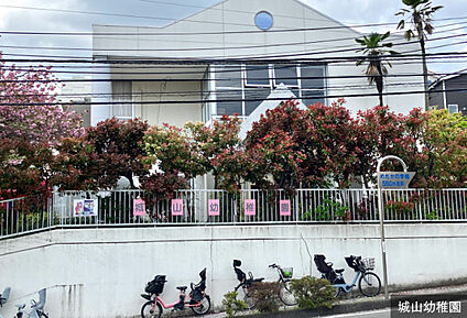 城山幼稚園 現地から358m。(徒歩5分。)