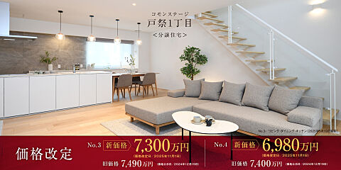 【積水ハウス】コモンステージ戸祭１丁目　分譲住宅 その他