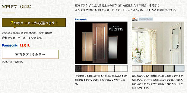 【建具】自由設計では室内ドアなどの建具はパナソニック社製のベリティスとLIXILグループのファミリーラインパレットからお選び頂けます。安全面や耐久性にも配慮した木の風合いを感じるデザインのインテリア建材を取り揃えております。