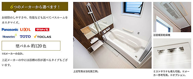 【バスルーム】お子様と一緒にお風呂に入ってもゆったりとした広さで寛げる1616サイズのバスルーム。浴室暖房乾燥機も標準搭載され、優れた保温性も実現したバスルームです。自由設計では6つのメーカーからお選び頂けます。