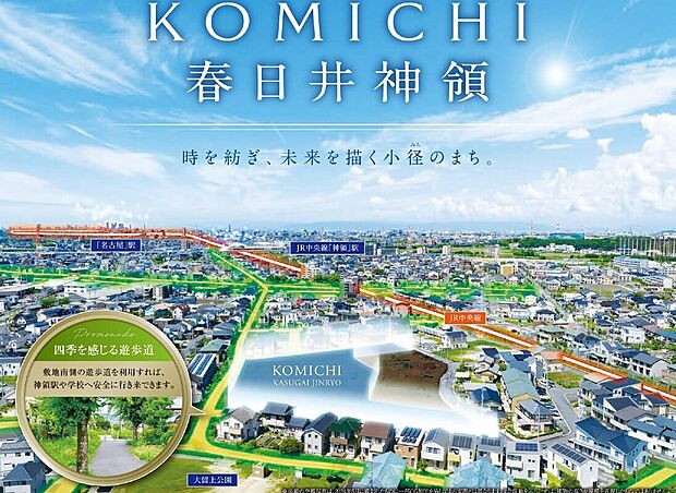 時を紡ぎ、未来を描く小径のまち。自然と静寂が調和する環境で、家族一人ひとりの未来を育む理想の街で豊かな暮らしが叶えられます。