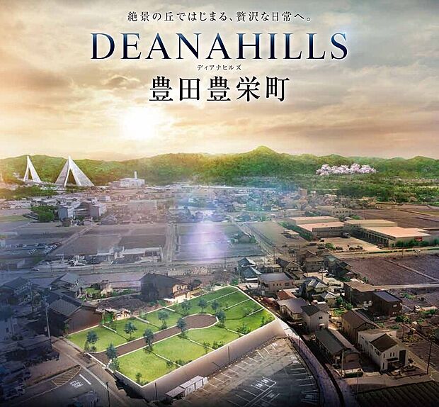 豊田市豊栄町に全10区画の街が誕生。駅徒歩約12分と利便性も良く、クルドサックの道路設計でお子様のいるご家庭も安心。