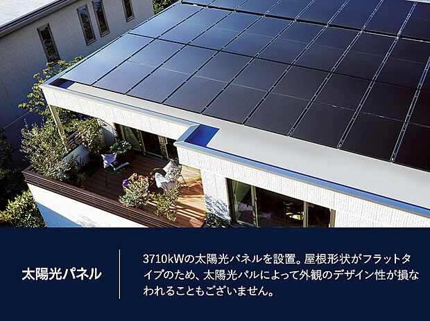 【太陽光パネル】発電した電力を自宅で使用できるため電力会社から購入する電力の量を抑えることができます。また、万一の災害時の電力確保にも備えられます。