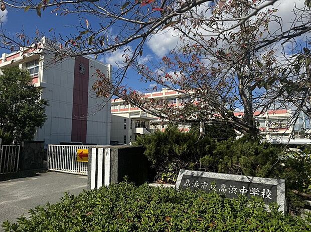 高浜中学校（約446m）