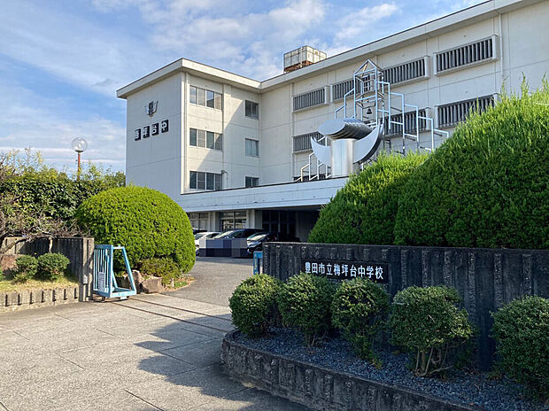 豊田市立梅坪台中学校(約1,600m)