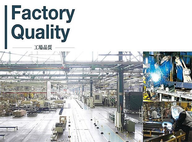 【工場品質】トヨタホームはより高い品質を実現するために、住まい全体の約85％を工場で生産しています。