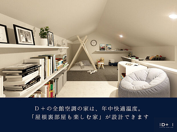【D＋の全館空調の家】D＋の全館空調の家は、年中快適温度。「屋根裏部屋も楽しむ家」が設計できます。