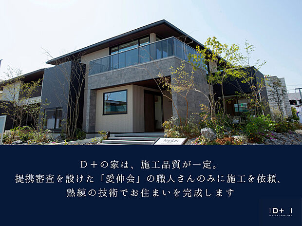 【D＋の家】D＋の家は、施工品質が一定。