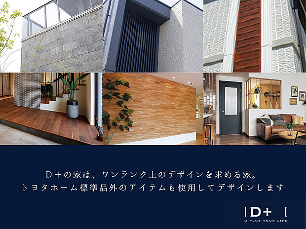 【D＋の家】D＋の家は、ワンランク上のデザインを求める家