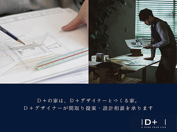 【D＋の家】D＋の家は、D＋デザイナーとつくる家