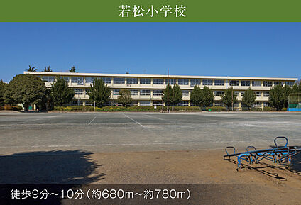 若松小学校 現地から680m～780m。(徒歩9分～10分。)