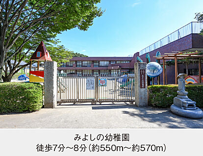 みよしの幼稚園 現地から550m～570m。(徒歩7分～8分。)
