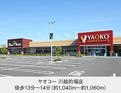 ヤオコー 川越的場店 現地から1040m～1060m。(徒歩13分～14分。)