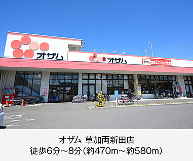 オザム草加両新田店 現地から470m～580m。(徒歩6分～8分。)
