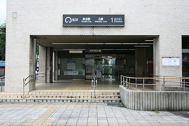 地下鉄鶴舞線・名鉄豊田線「赤池」駅