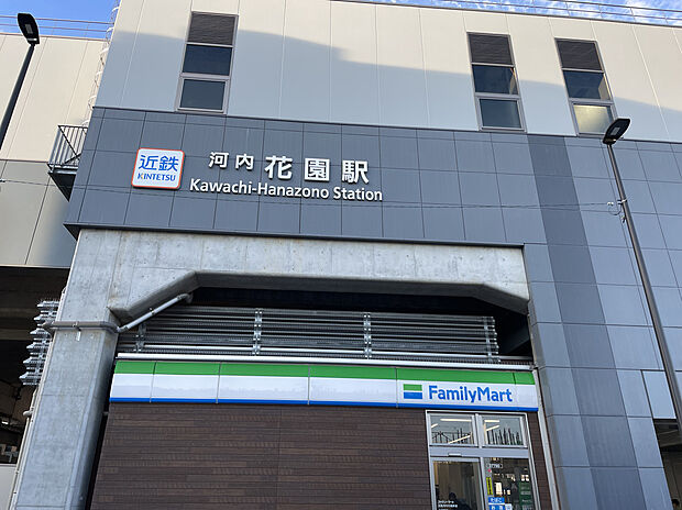 近鉄奈良線　河内花園駅（約20m）