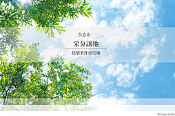 【積水ハウス】合志市栄分譲地【建築条件付土地】の土地画像