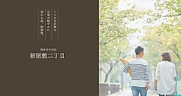 【積水ハウス】新屋敷二丁目【建築条件付土地】の土地画像