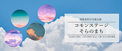 コモンステージ そらのまち