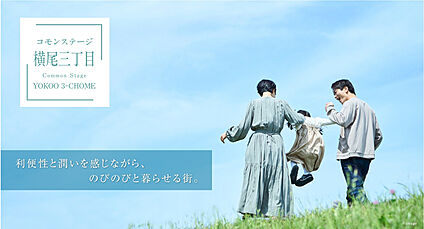 コモンステージ横尾三丁目