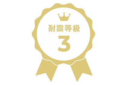 耐震等級3